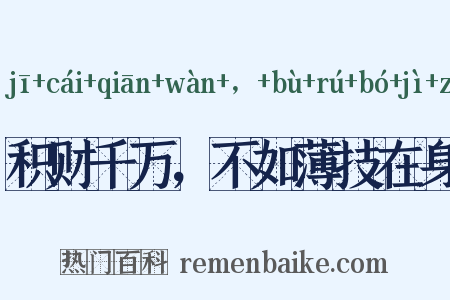 积财千万，不如薄技在身是什么意思的图片